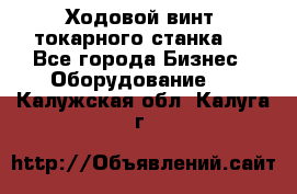 Ходовой винт  токарного станка . - Все города Бизнес » Оборудование   . Калужская обл.,Калуга г.